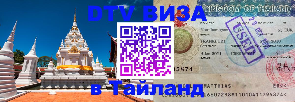 DTV виза Тайланд 